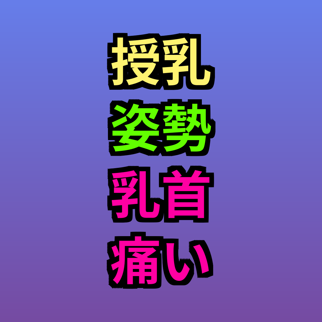 授乳姿勢乳首痛い