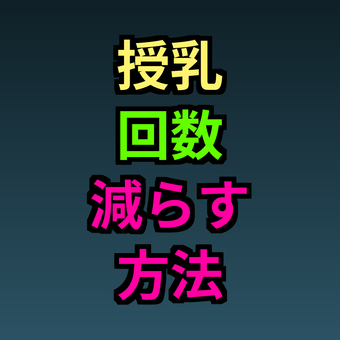 授乳回数減らす方法