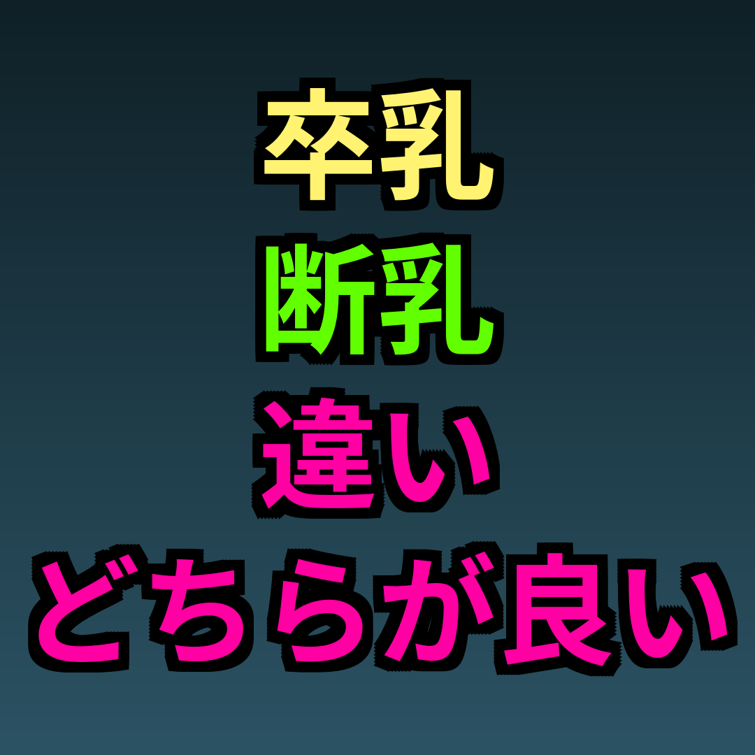 卒乳断乳違いどちらが良い