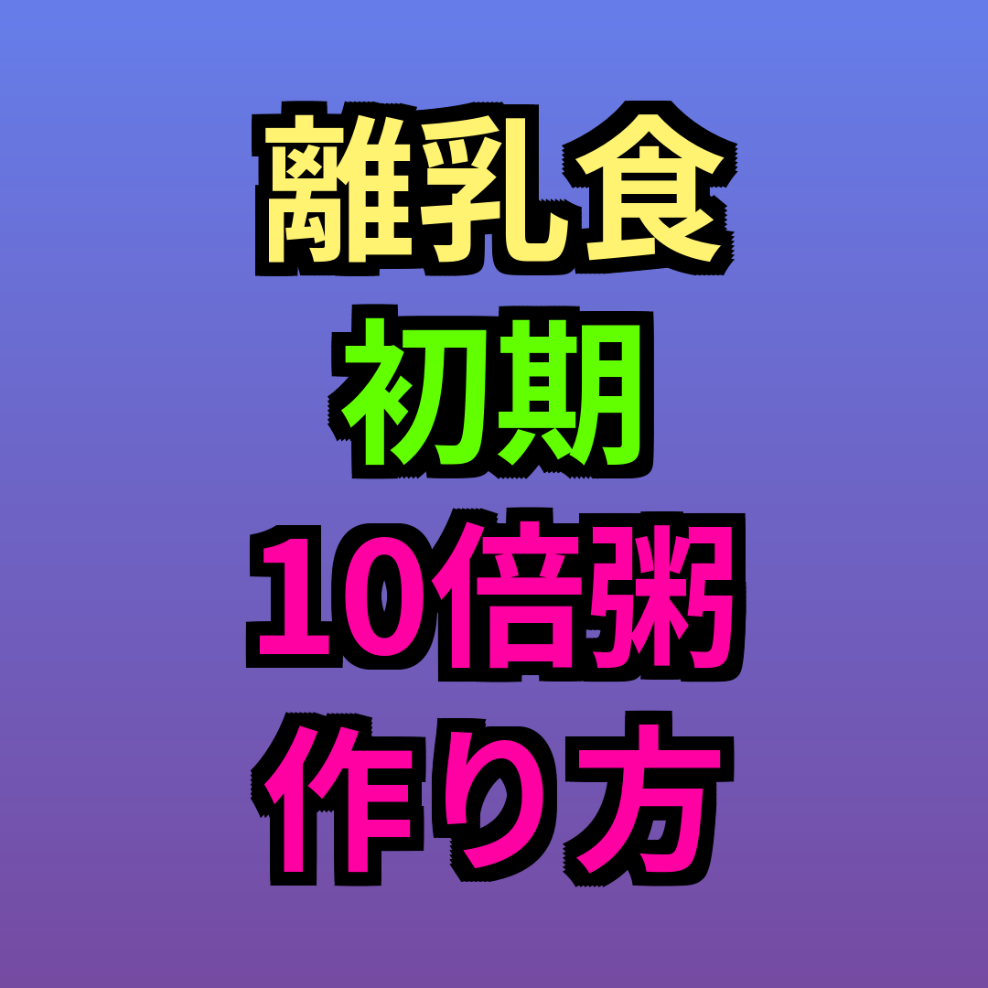 離乳食初期10倍粥作り方