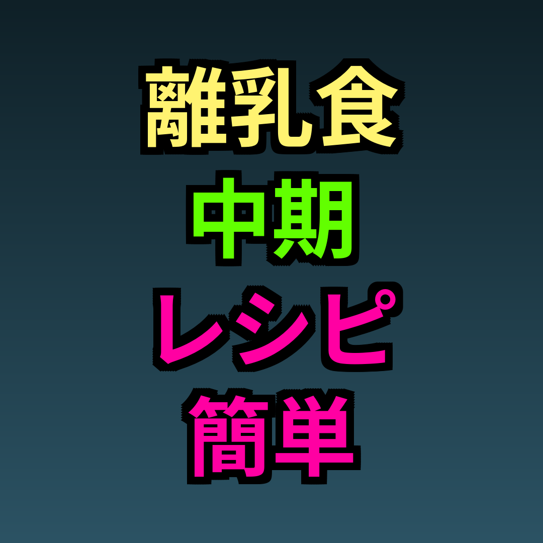 離乳食中期レシピ簡単