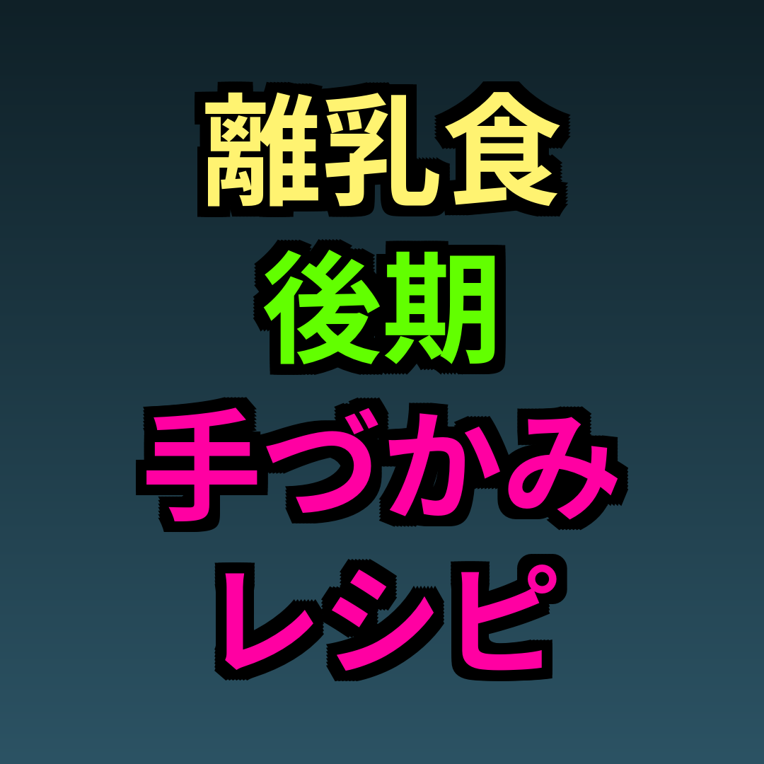 離乳食後期手づかみレシピ