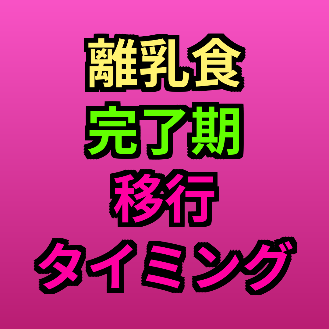 離乳食完了期移行タイミング