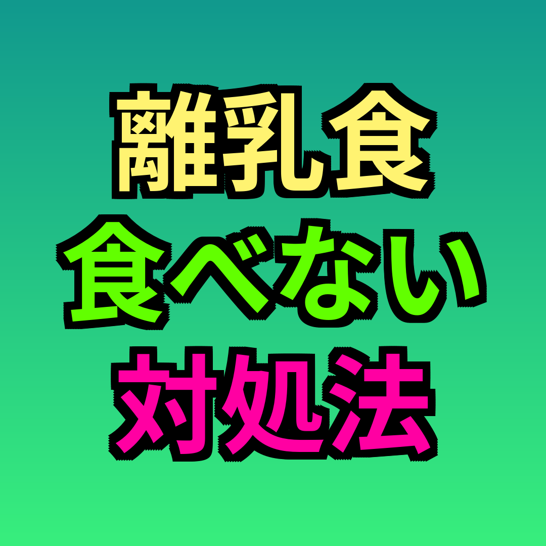 離乳食食べない対処法