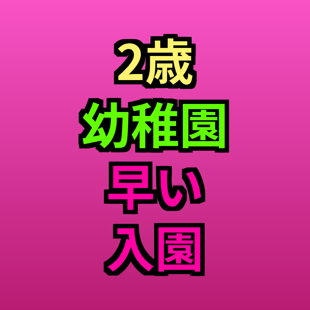 2歳幼稚園早い入園可能