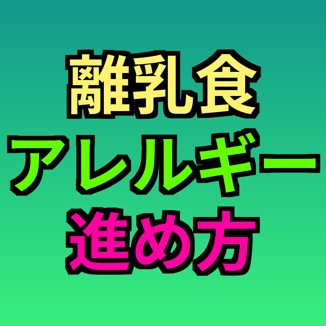 離乳食アレルギー進め方