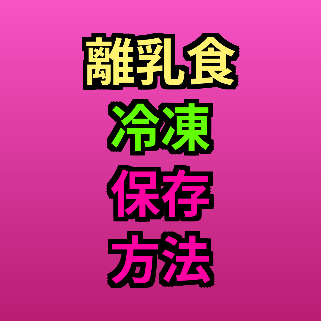 離乳食冷凍保存方法