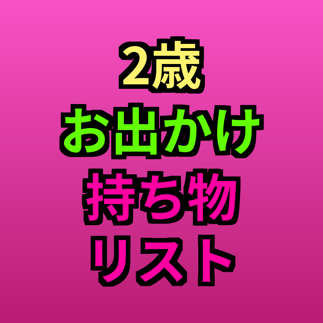 2歳お出かけ持ち物リスト