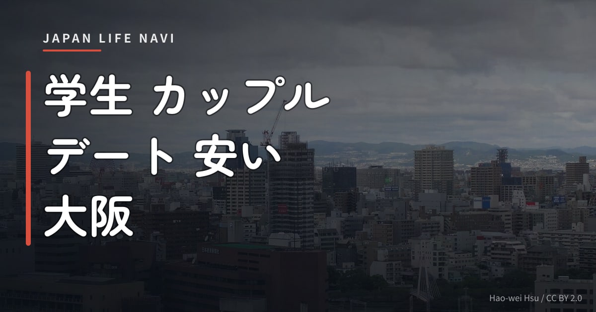 学生 カップル デート 安い 大阪 学生 カップル デート 安い 大阪｜予算3,000円〜楽しめるおすすめスポット5選