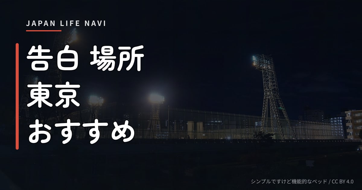告白 場所 東京 おすすめ 告白 場所 東京 おすすめ｜ロマンチックに想いを伝えられる厳選スポット5選