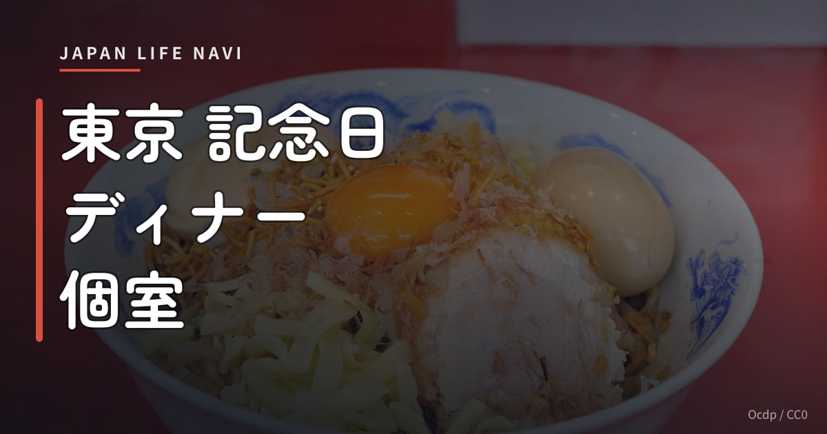 東京 記念日 ディナー 個室 東京 記念日 ディナー 個室｜特別な夜を彩る厳選5選