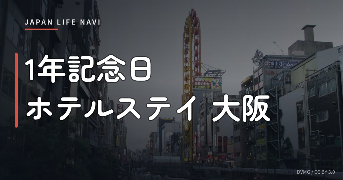 1年記念日 ホテルステイ 大阪 1年記念日 ホテルステイ 大阪｜カップルに人気のプランと立ち寄りスポット5選
