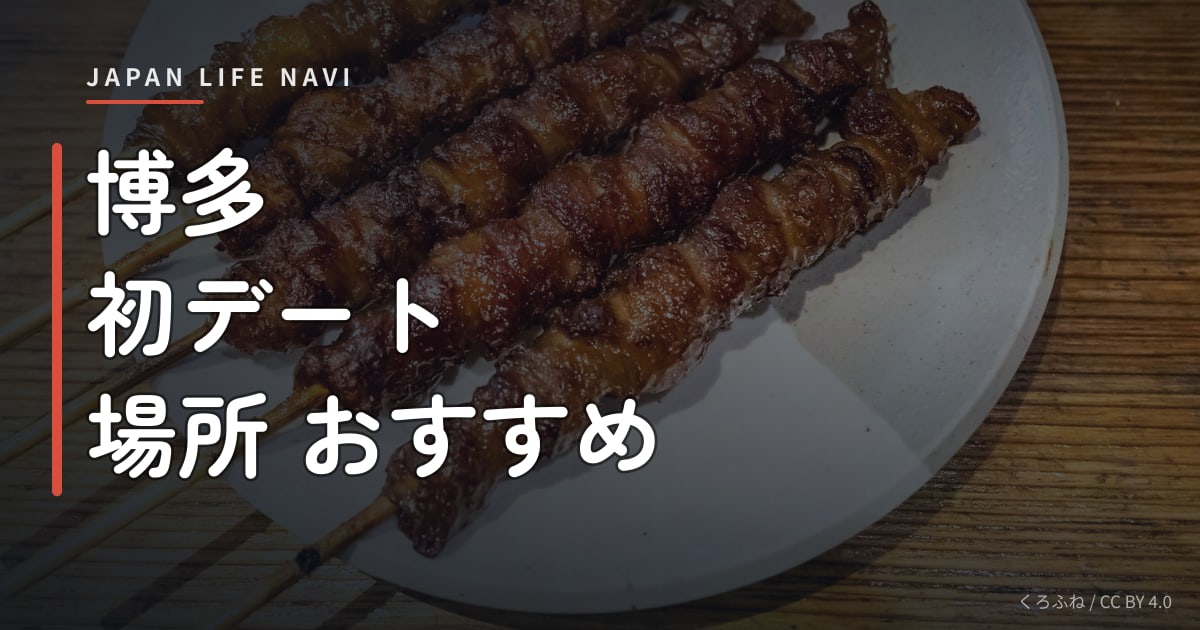 博多 初デート 場所 おすすめ 博多 初デート 場所 おすすめ｜カップルに人気のスポット5選