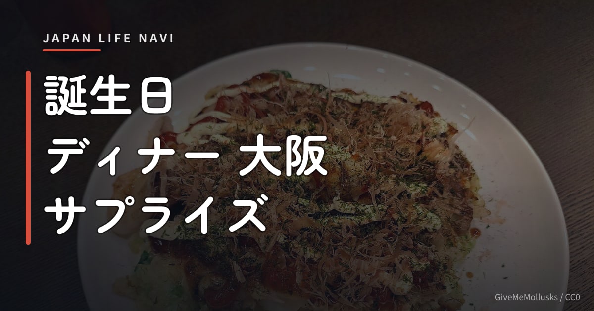 誕生日 ディナー 大阪 サプライズ 誕生日 ディナー 大阪 サプライズ｜おすすめスポット5選