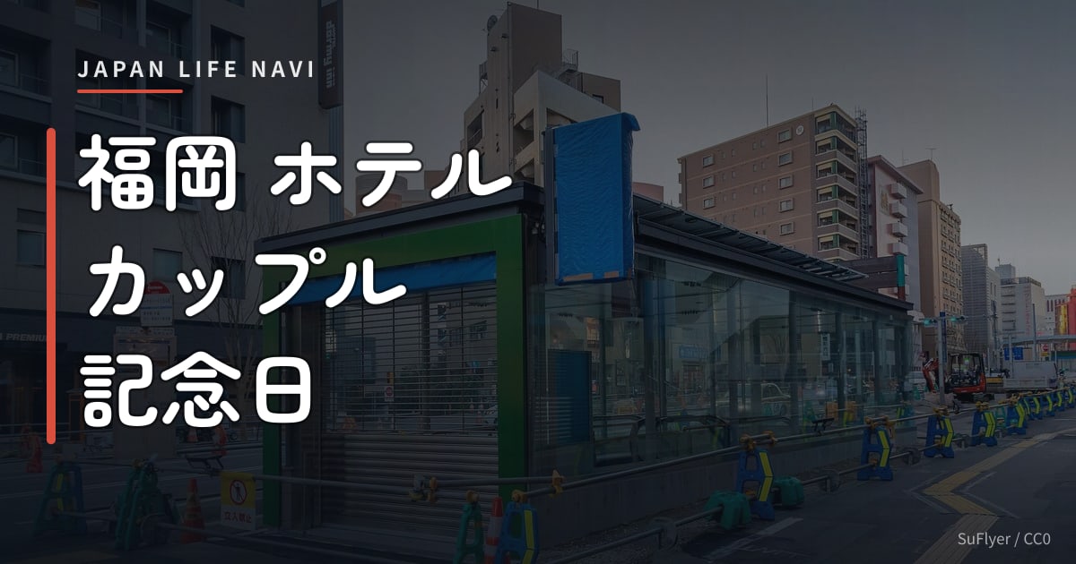福岡 ホテル カップル 記念日 福岡 ホテル カップル 記念日 おすすめ5選｜特別な夜を彩る宿泊プラン完全ガイド