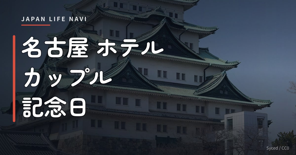 名古屋 ホテル カップル 記念日 名古屋 ホテル カップル 記念日｜特別な夜を過ごせる厳選5選