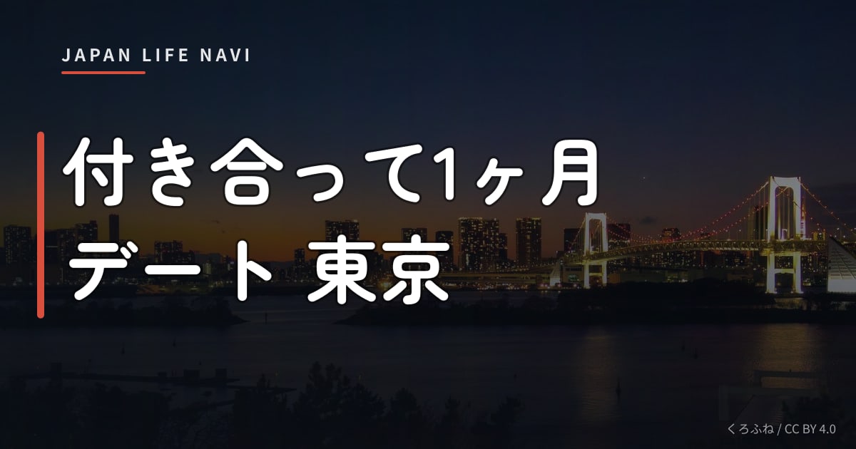 付き合って1ヶ月 デート 東京 付き合って1ヶ月 デート 東京おすすめスポット5選