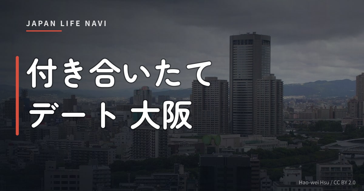 付き合いたて デート 大阪 付き合いたて デート 大阪 おすすめスポット5選｜緊張しない・思い出に残るプランを厳選
