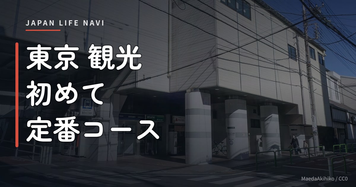東京 観光 初めて 定番コース 東京 観光 初めて 定番コース｜王道スポット5選と回り方のコツ