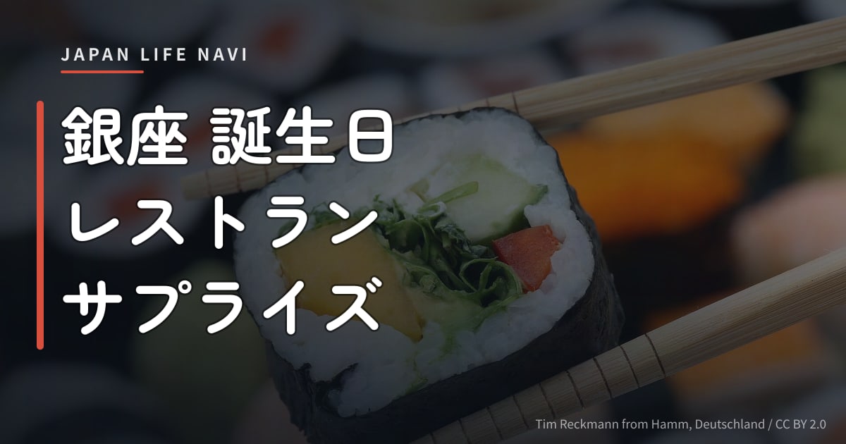 銀座 誕生日 レストラン サプライズ 銀座 誕生日 レストラン サプライズ｜感動演出できるおすすめ店5選