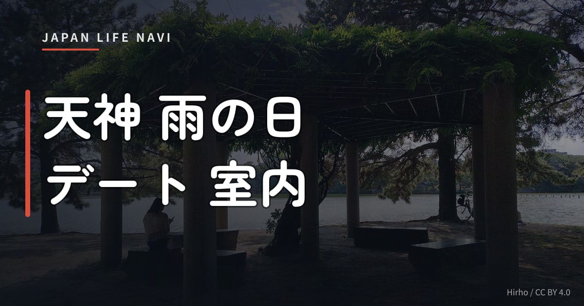 天神 雨の日 デート 室内 天神 雨の日 デート 室内スポット5選｜カップル必見の過ごし方