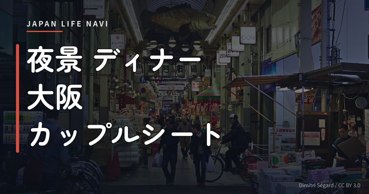 夜景 ディナー 大阪 カップルシート 夜景 ディナー 大阪 カップルシート｜二人で楽しむおすすめスポット5選