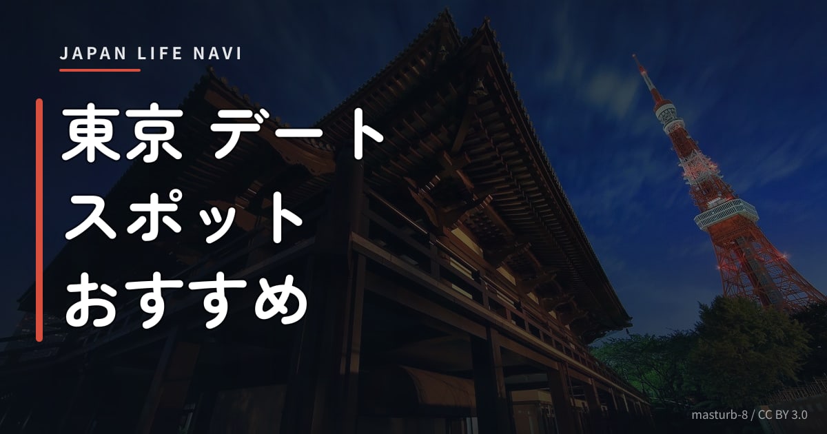 東京 デート スポット おすすめ 東京 デート スポット おすすめ15選｜カップルで楽しめる人気エリア完全ガイド