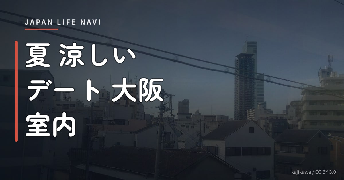 夏 涼しい デート 大阪 室内 夏 涼しい デート 大阪 室内スポット5選｜暑い日も快適に楽しめる場所を厳選