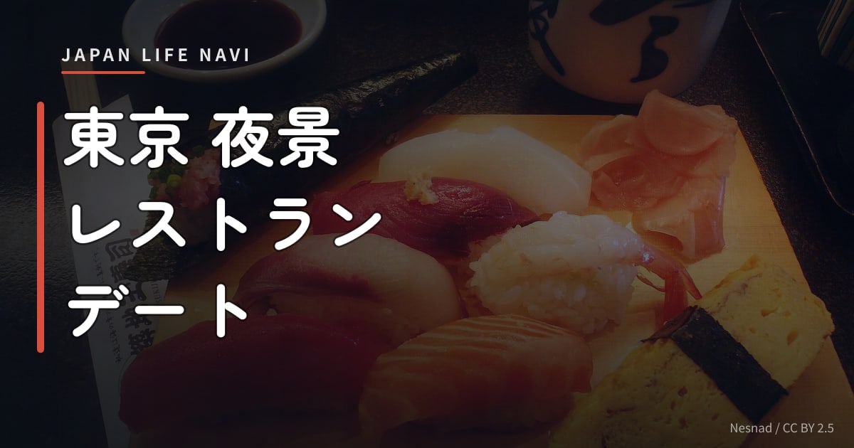 東京 夜景 レストラン デート 東京 夜景 レストラン デート 完全ガイド｜ムード抜群のおすすめ店5選