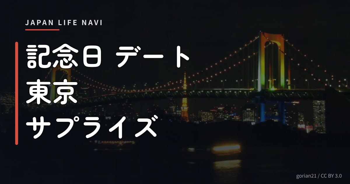 記念日 デート 東京 サプライズ 記念日 デート 東京 サプライズ｜感動を演出する厳選スポット5選