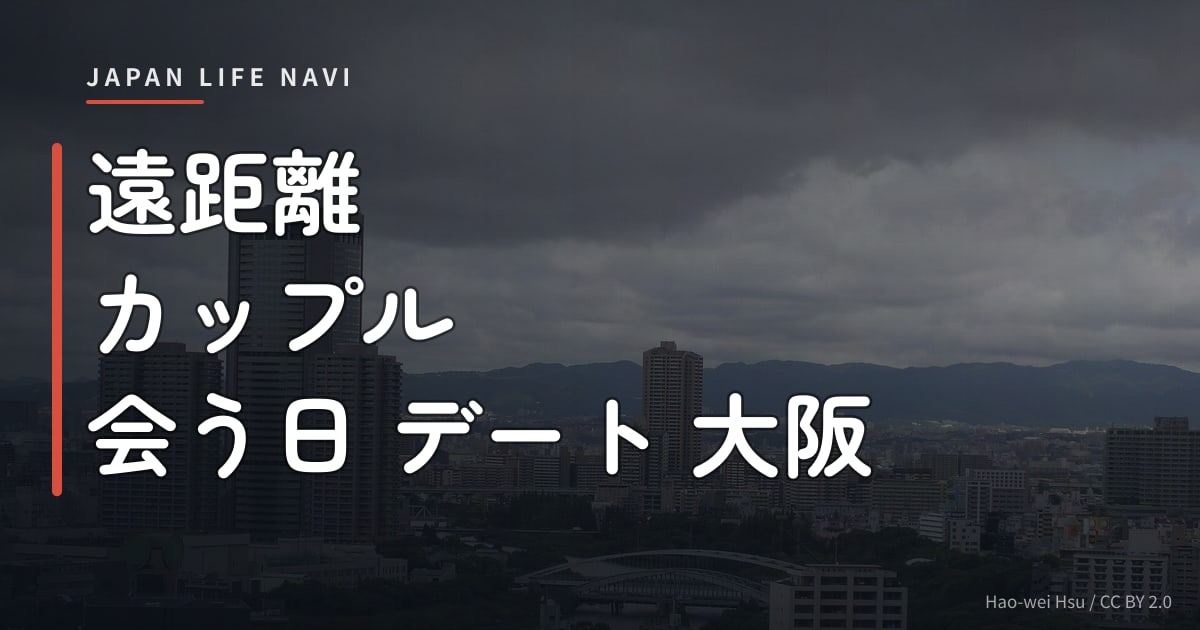 遠距離 カップル 会う日 デート 大阪 遠距離 カップル 会う日 デート 大阪｜記念日にも使える厳選5スポット