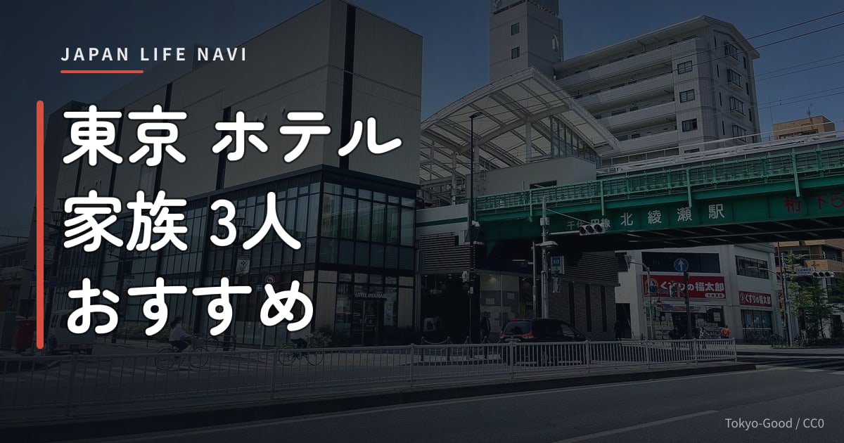 東京 ホテル 家族 3人 おすすめ 東京 ホテル 家族 3人 おすすめ｜子連れ旅に最適なホテル5選