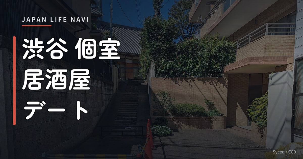 渋谷 個室 居酒屋 デート 渋谷 個室 居酒屋 デート完全ガイド｜雰囲気抜群の厳選5店