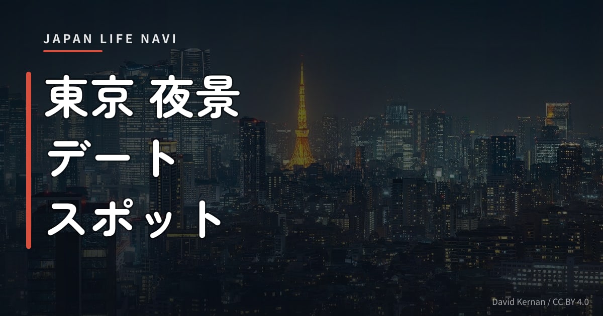 東京 夜景 デート スポット 東京 夜景 デート スポット 厳選5選｜カップルに人気の絶景ロマンチックスポット