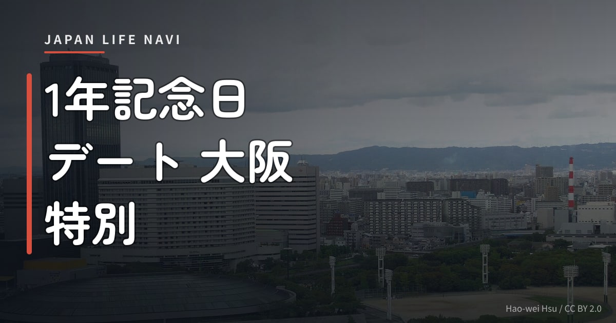 1年記念日 デート 大阪 特別 1年記念日 デート 大阪 特別な過ごし方5選｜絶対喜ばれるスポットを厳選