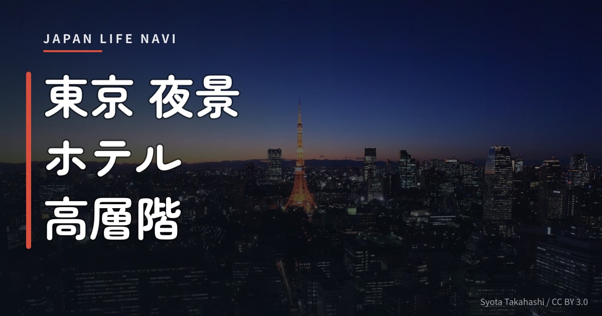 東京 夜景 ホテル 高層階 東京 夜景 ホテル 高層階 おすすめ5選｜カップル・記念日に最高の夜景を