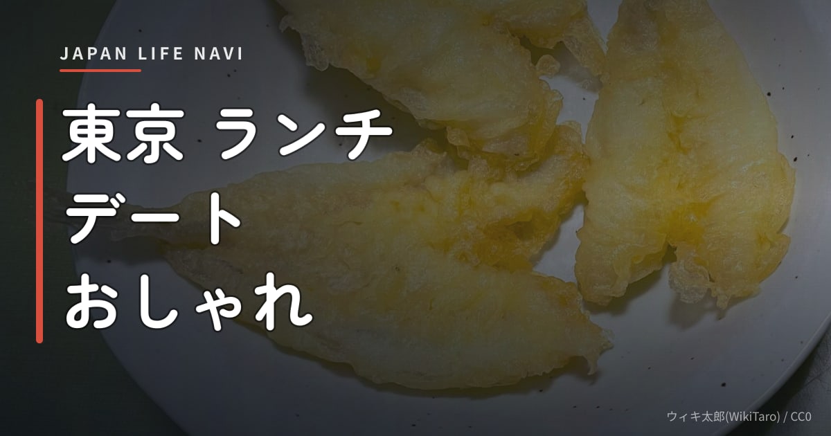 東京 ランチ デート おしゃれ 東京 ランチ デート おしゃれ｜カップルに人気のレストラン5選