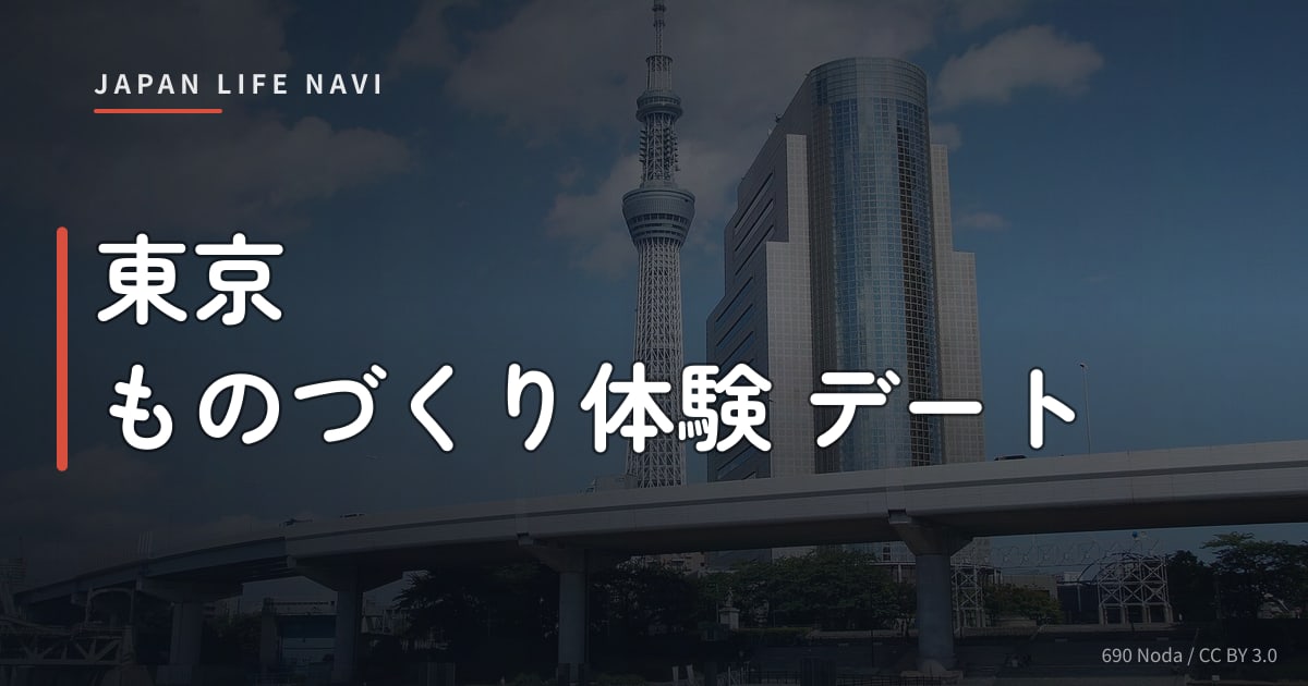 東京 ものづくり体験 デート 東京 ものづくり体験 デート｜ふたりで作る特別な思い出スポット5選
