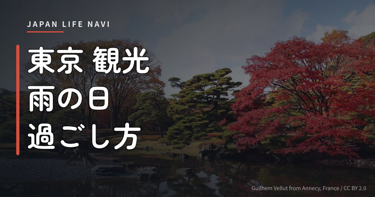 東京 観光 雨の日 過ごし方 東京 観光 雨の日 過ごし方 完全ガイド｜カップル・家族に人気スポット5選