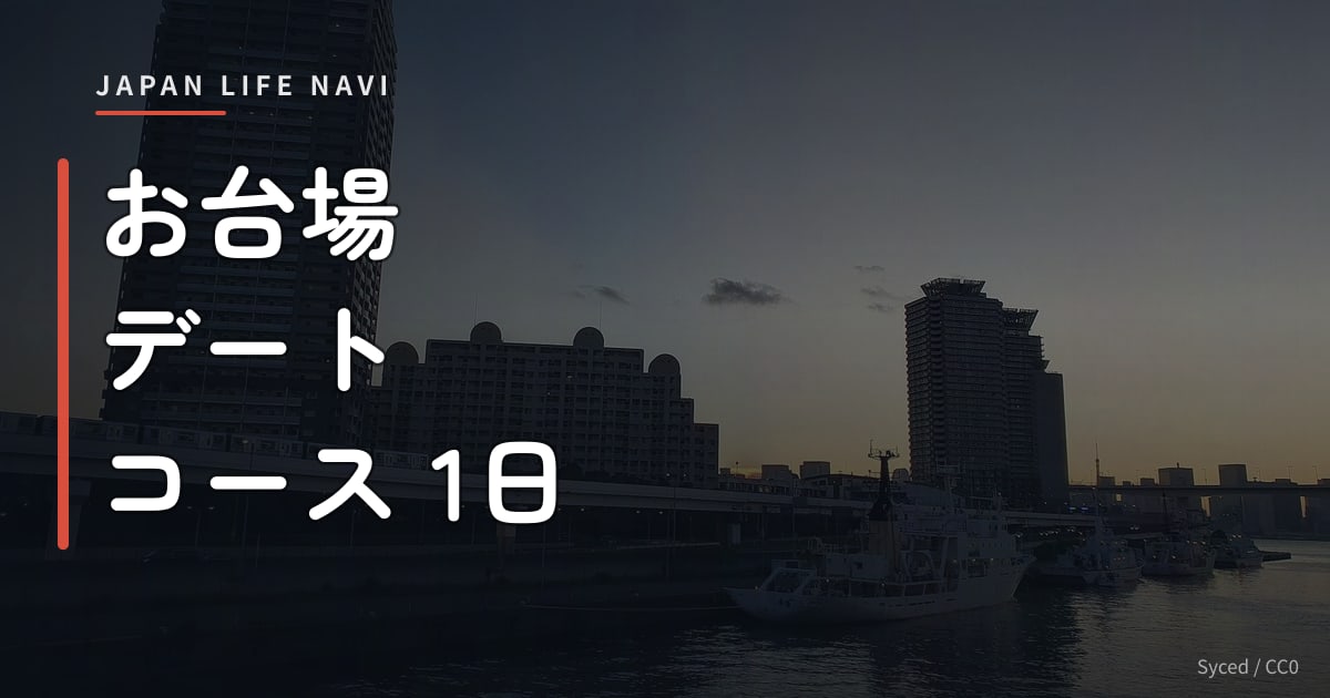 お台場 デート コース 1日 お台場 デート コース 1日｜定番から穴場まで厳選5スポット完全ガイド