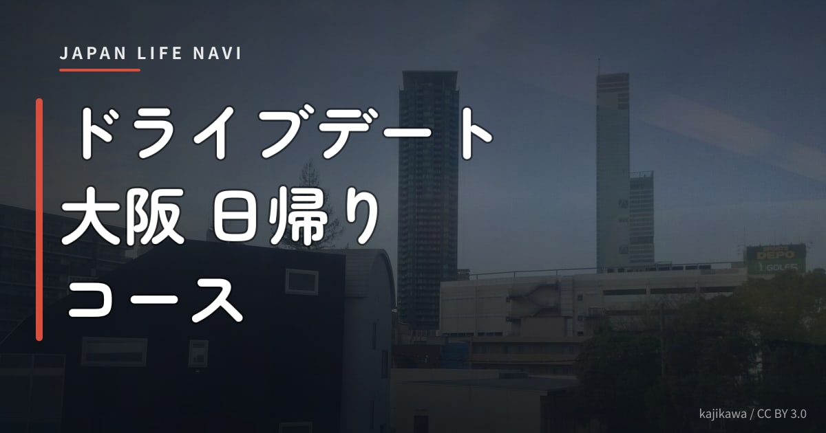 ドライブデート 大阪 日帰り コース ドライブデート 大阪 日帰り コース｜おすすめ5選【定番＆穴場】