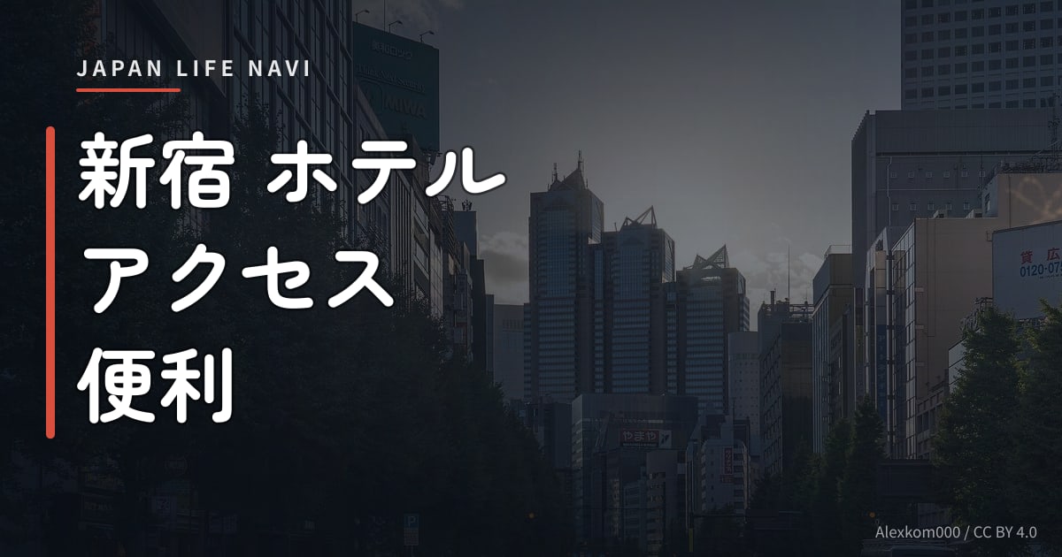 新宿 ホテル アクセス 便利 新宿 ホテル アクセス 便利な選び方ガイド｜交通至便な宿5選