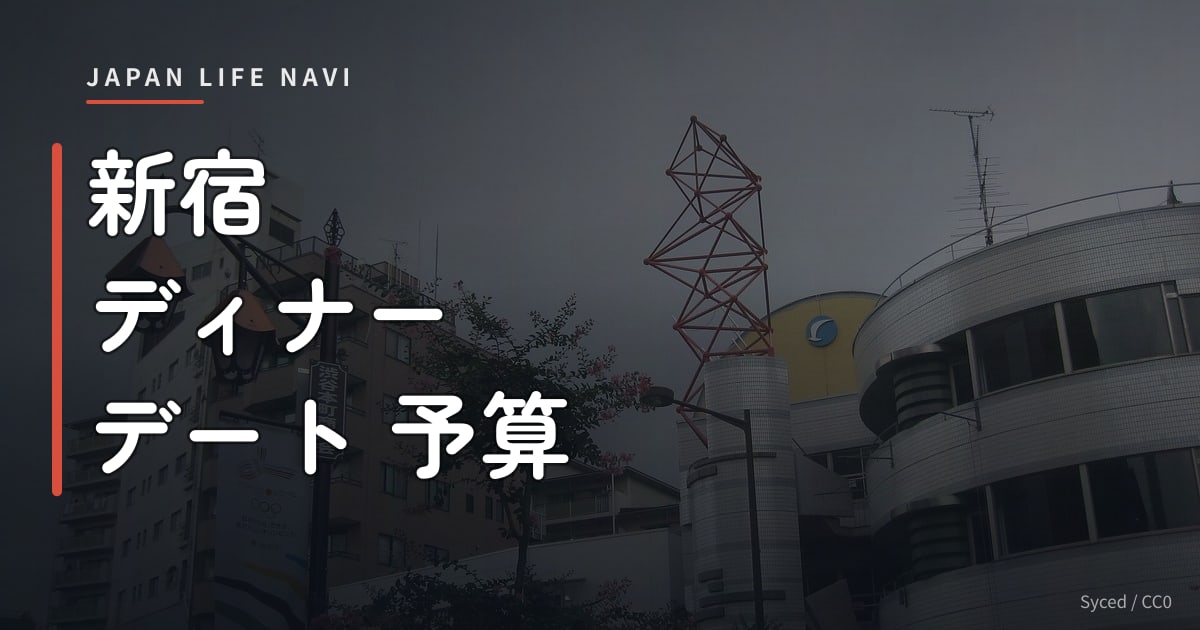 新宿 ディナー デート 予算 新宿 ディナー デート 予算 別おすすめ5選｜カップル必見の完全ガイド