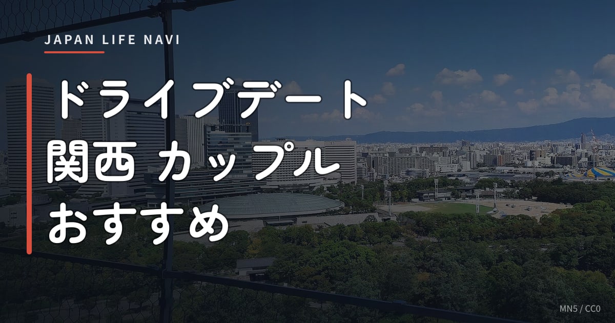 ドライブデート 関西 カップル おすすめ ドライブデート 関西 カップル おすすめスポット7選｜絶景＆穴場コース完全ガイド