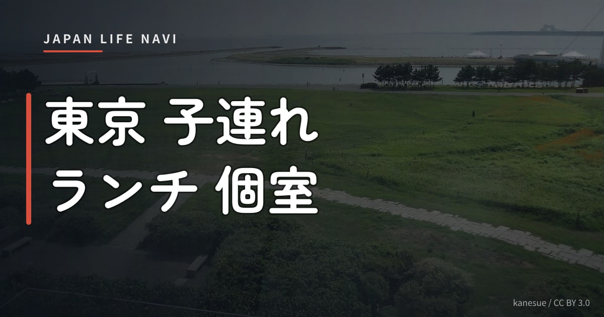 東京 子連れ ランチ 個室 東京 子連れ ランチ 個室 おすすめ5選｜赤ちゃん・幼児連れも安心して食べられる個室レストラン