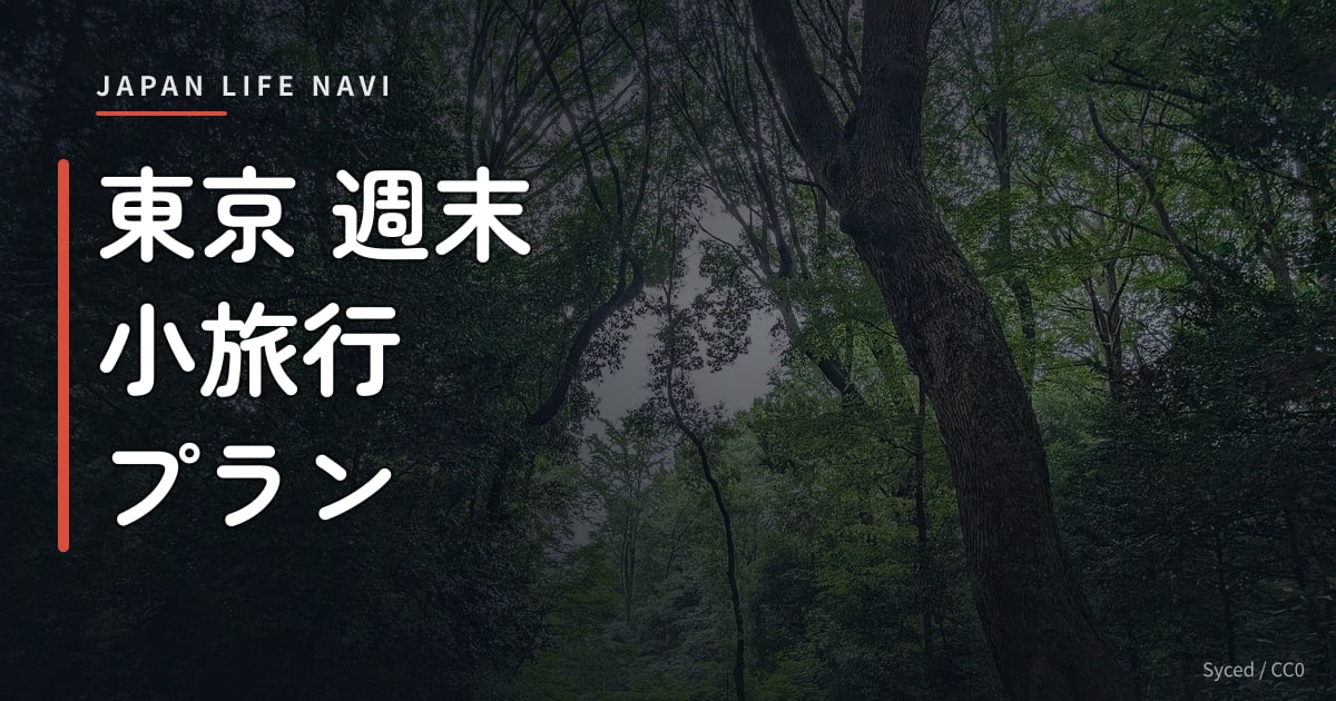 東京 週末 小旅行 プラン 東京 週末 小旅行 プラン｜日帰り〜1泊で行けるおすすめスポット5選