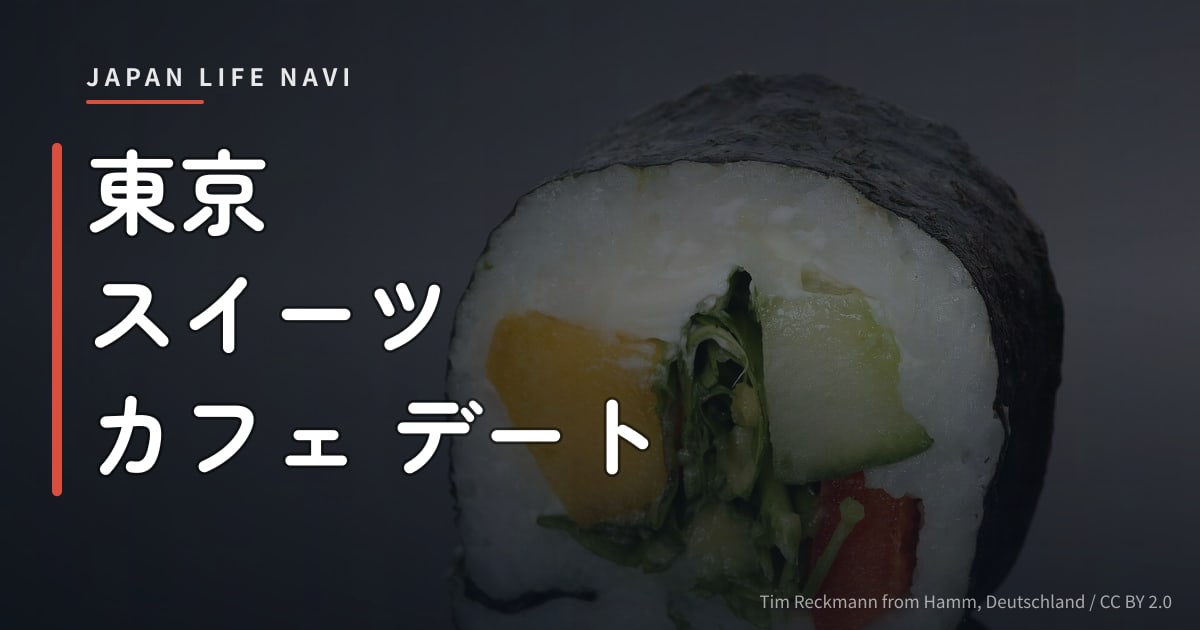 東京 スイーツ カフェ デート 東京 スイーツ カフェ デート｜おしゃれで人気のカフェ5選