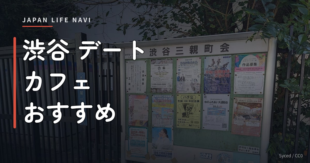 渋谷 デート カフェ おすすめ 渋谷 デート カフェ おすすめ7選｜おしゃれ空間で特別なひとときを