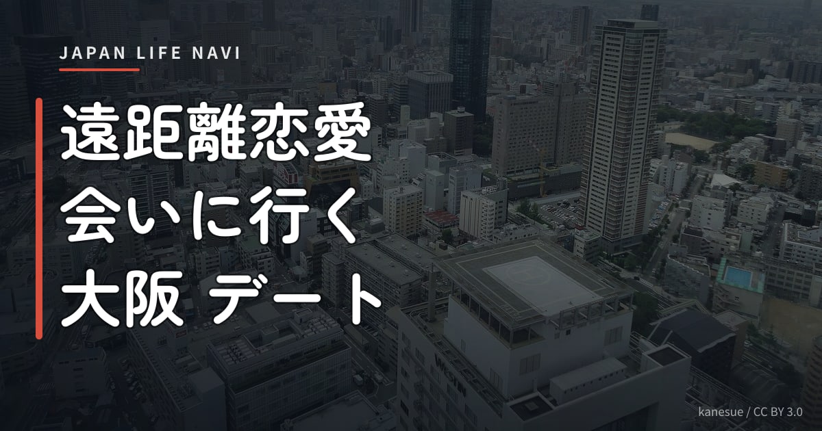 遠距離恋愛 会いに行く 大阪 デート 遠距離恋愛 会いに行く 大阪 デート5選｜特別な時間を過ごせるスポット