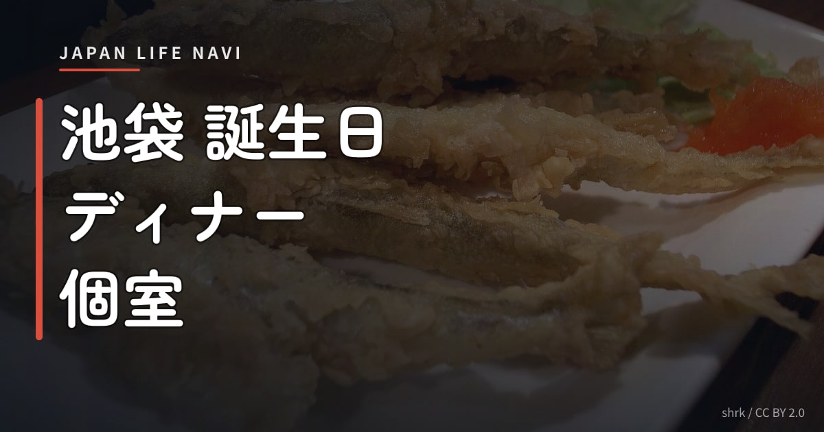 池袋 誕生日 ディナー 個室 池袋 誕生日 ディナー 個室｜特別な夜を彩るおすすめ店5選